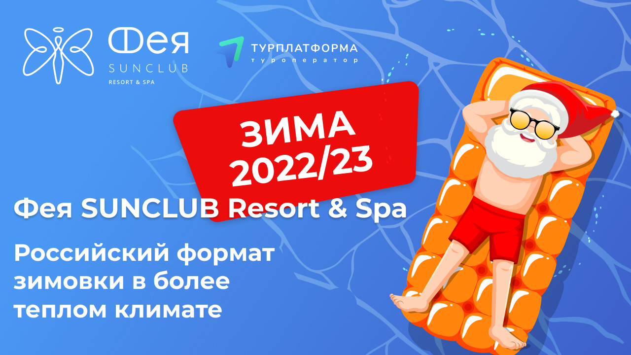 Зима 2022/23 в Фея SUNCLUB Resort & Spa