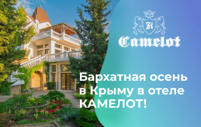 Бархатная осень в Крыму в отеле КАМЕЛОТ! Цены снижены – 40%