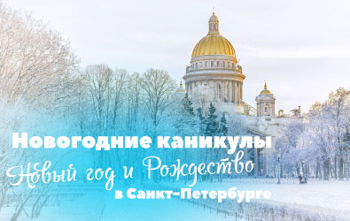 Новогодние каникулы, Новый год и Рождество в Санкт-Петербурге