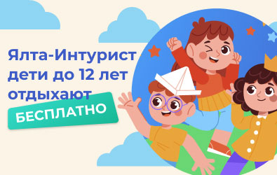 Ялта-Интурист дети до 12 лет отдыхают с Турплатформой — бесплатно!