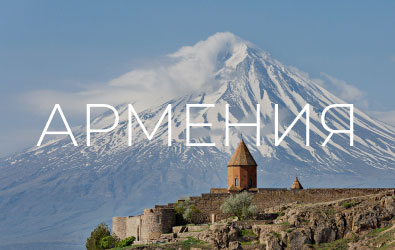 Бронируй туры в Армению