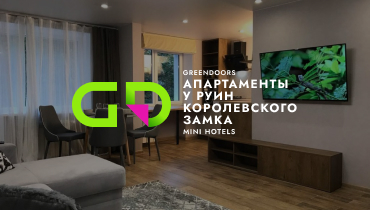 АПАРТАМЕНТЫ У РУИН КОРОЛЕВСКОГО ЗАМКА – GREEN DOORS MINI HOTELS