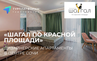 Открыты продажи в апарт-отель в Сочи «Шагал по Красной площади»