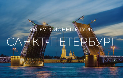 Экскурсионные туры в Санкт-Петербург на Новый год