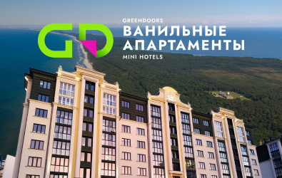 Открыты продажи в Ванильных апартаментах Куршской косы- GREEN DOORS MINI HOTEL