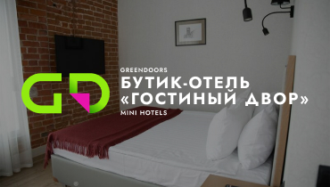 ГОСТИНЫЙ ДВОР Бутик-отель — GREEN DOORS MINI HOTELS