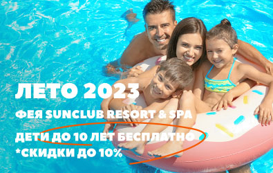 Бронируй Лето 2023 в Фея Sun Club Resort & Spa!  Открыты продажи!