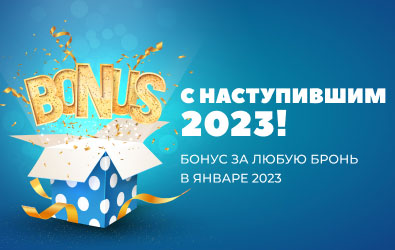 Турплатформа объявляет о старте акции «БОНУС ЗА ЛЮБУЮ БРОНЬ В ЯНВАРЕ 2023»!