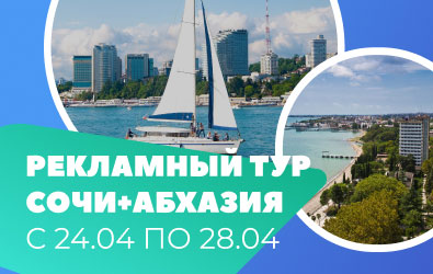 Рекламный Тур в Сочи+Абхазия с Туроператором ТУРПЛАТФОРМА с 24.04.2023 по 28.04.2023