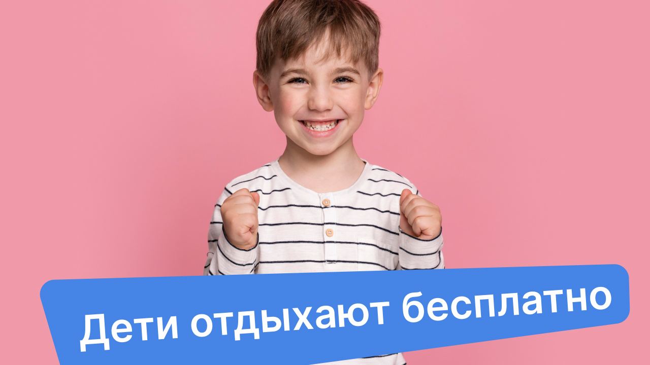 Акция «Дети проживают бесплатно в отелях Крыма»