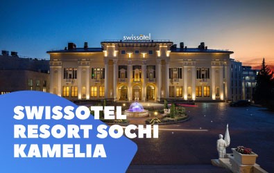 Бронируй Swissotel Resort Sochi Kamelia 5* по самым выгодным ценам через ТУРПЛАТФОРМУ!