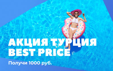 АКЦИЯ Турция BEST PRICE  — Получи 1000 рублей!