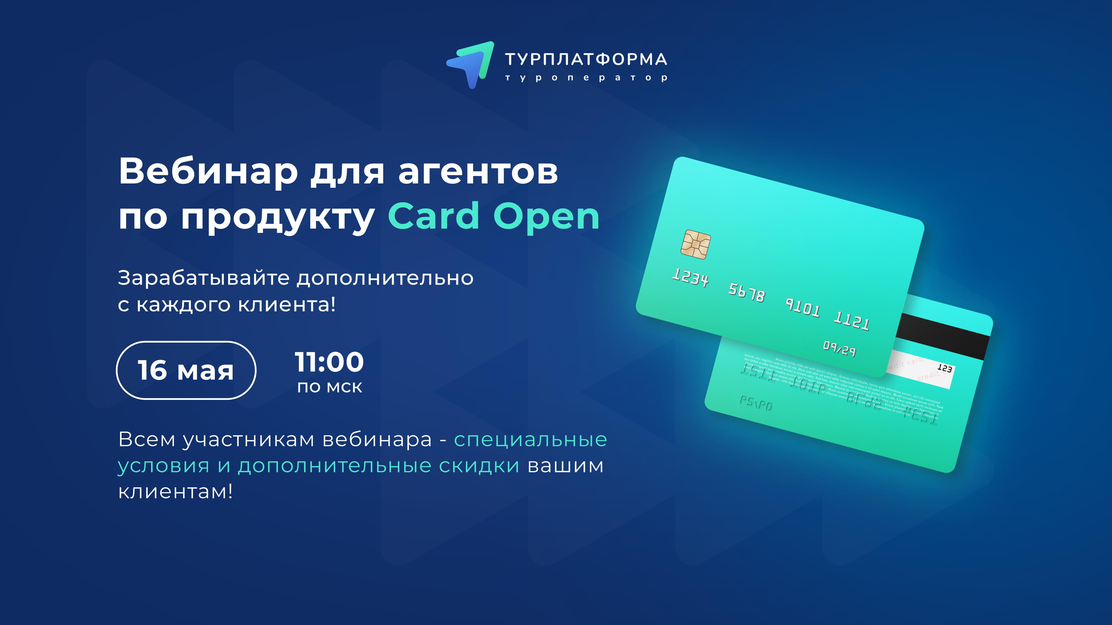 Семинар Туроператора Турплатформы совместно с партнером Card Open 16 мая (вторник) в 11:00