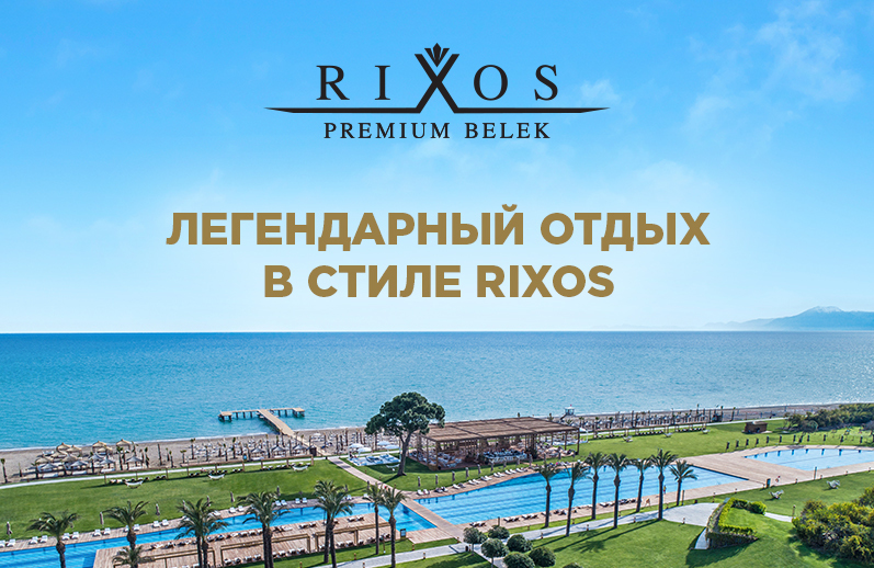 Эксклюзивные услуги для гостей  отеля Rixos Premium Belek 5* в парке «The Land of Legends»