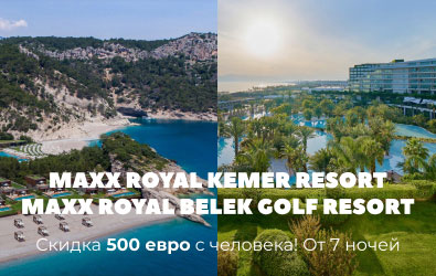 АКЦИЯ! Maxx Royal Kemer & Maxx Royal Belek — скидка 500 евро с человека!