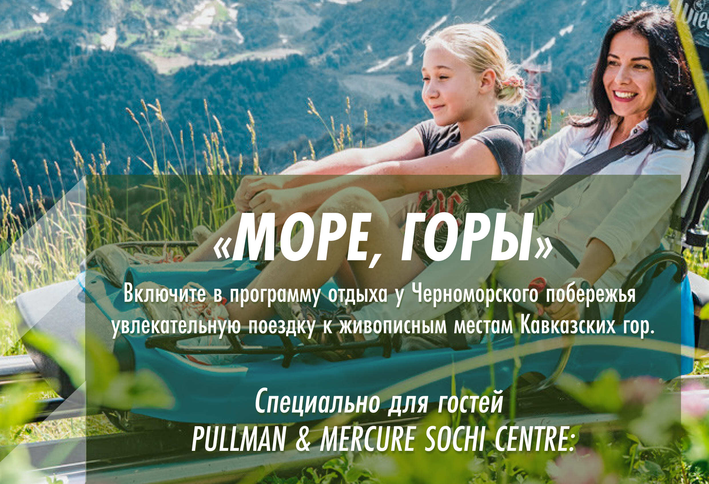Спецпредложение для гостей отелей Pullman & Mercure Sochi Centre !
