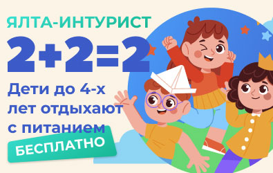 Ялта-Интурист 4*: дети до 4 лет отдыхают с Турплатформой — бесплатно!
