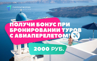 Бонус 2000 рублей при бронировании GDS-туров с авиаперелётом!