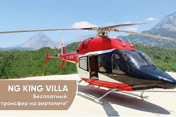 NG KING VILLA — Бесплатный трансфер на вертолете !