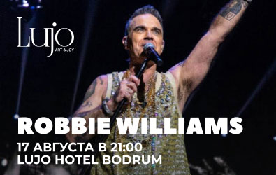 Robbie Williams выступает 17.08 в Lujo Hotel Bodrum 5*!