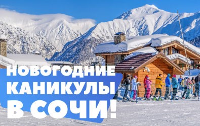 Новогодние каникулы в СОЧИ!