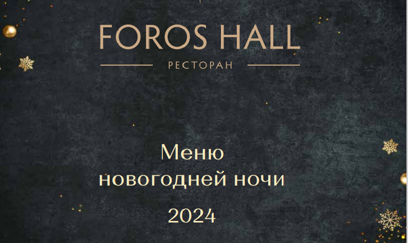 Новогодний банкет 2024 в Foros Wellness & Spa / Форос 4* (Крым).