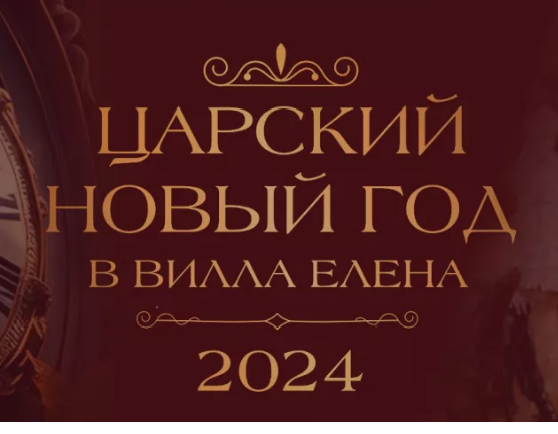 Новый год 2023-2024 в отеле Вилла Елена 5*
