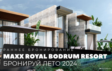 Бронируй ЛЕТО 2024: новый отель MAXX ROYAL BODRUM RESORT 5*