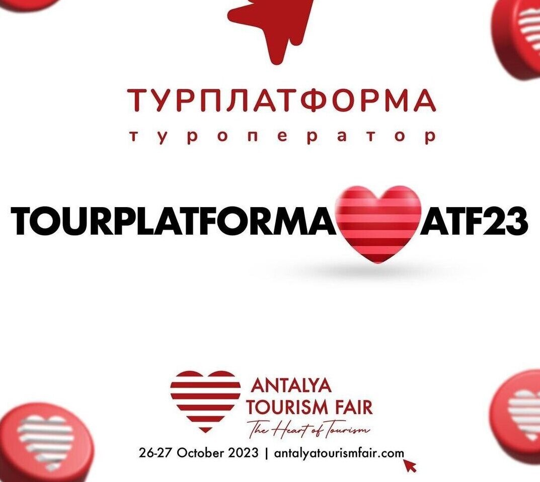 Международная туристическая выставка ATF-2023 в Турции