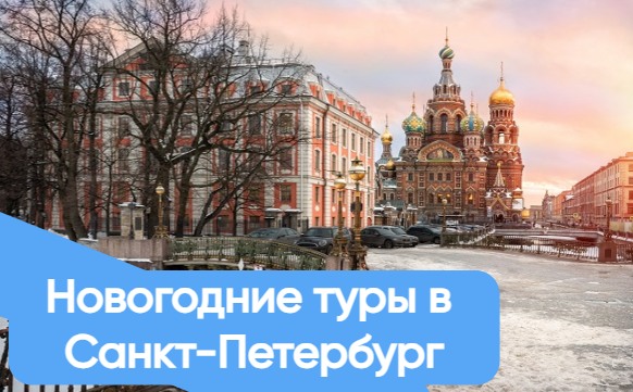 Новогодние туры в Санкт-Петербург! PROMO 15%!