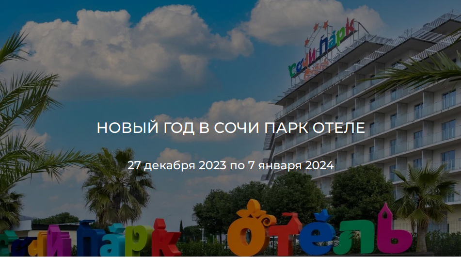 Встреча Нового 2024 года в Сочи Парк отеле