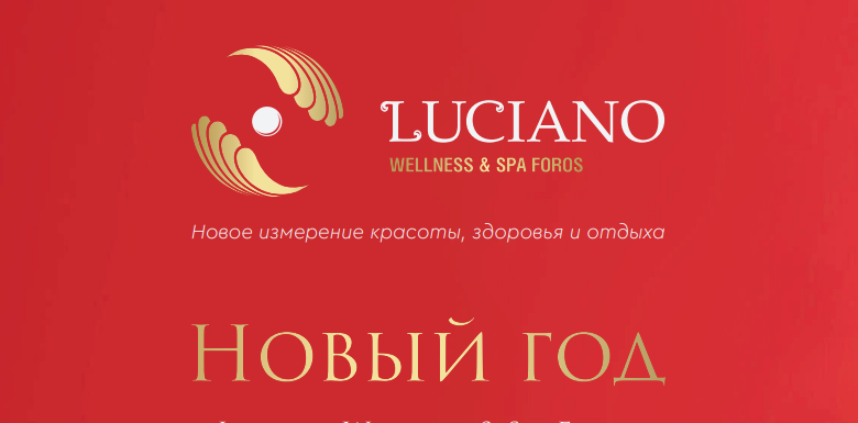 Новый год в LUCIANO Wellness & Spa Foros 5* (Крым)