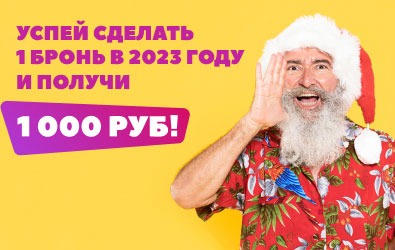Акция: Успей сделать 1-ую бронь в 2023 году и получи 1 000 руб!