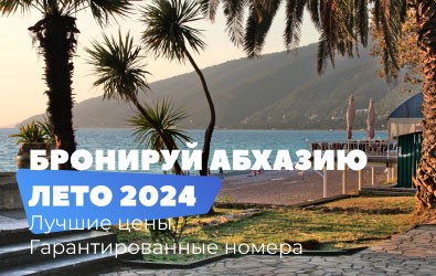 Бронируй гарантированные отели Абхазии! Лето 2024!