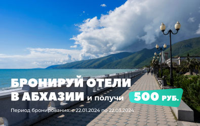 БРОНИРУЙ отели в Абхазии и ПОЛУЧИ 500 рублей!