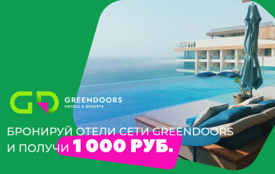БРОНИРУЙ отели сети GREENDOORS и ПОЛУЧИ 1 000 рублей!