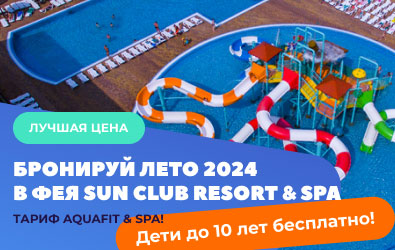 РАННЕЕ БРОНИРОВАНИЕ ФЕЯ SUNCLUB Resort & Spa 3* 4-й этап с 01.04.2024 по 30.04.2024