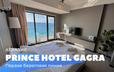 Prince Hotel Gagra — новый (работает 2-й год) современный отель в самом центре Гагры, на 1-й береговой линии, очень большие просторные номера с панорамными окнами, благодаря чему великолепный обзор на море