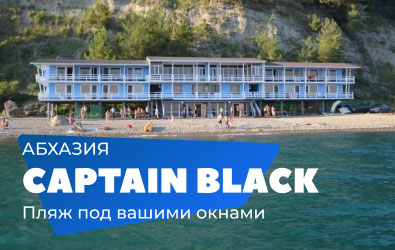 Captaine Black — расположен на берегу моря, в тихом и спокойном месте, идеально подойдет тем, кто хочет тишины и покоя