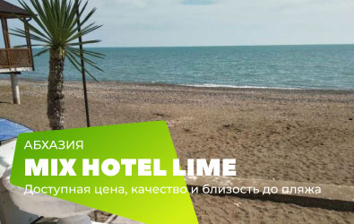 Mix hotel Lime — плюсом является расположение, шаговая доступность как до пляжа так и до городской инфраструктуры, отель относится к сегменту эконом, при оптимальном соотношении цена = качество по очень привлекательной цене