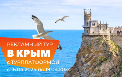Рекламный тур в Крым с 16 по 19 апреля, 4 дня/3 ночи