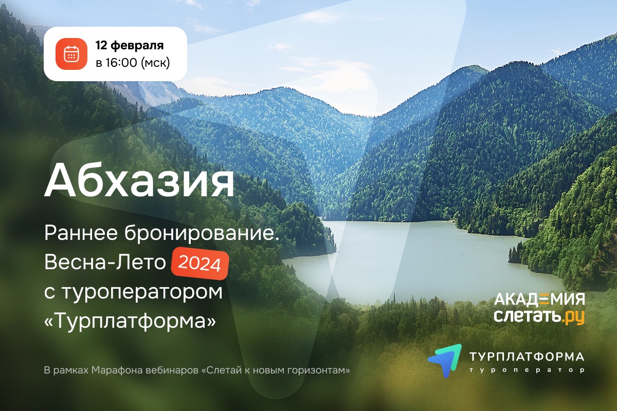 Вебинар 12 февраля : «Абхазия — раннее бронирование. Весна-Лето 2024 с туроператором «Турплатформа».