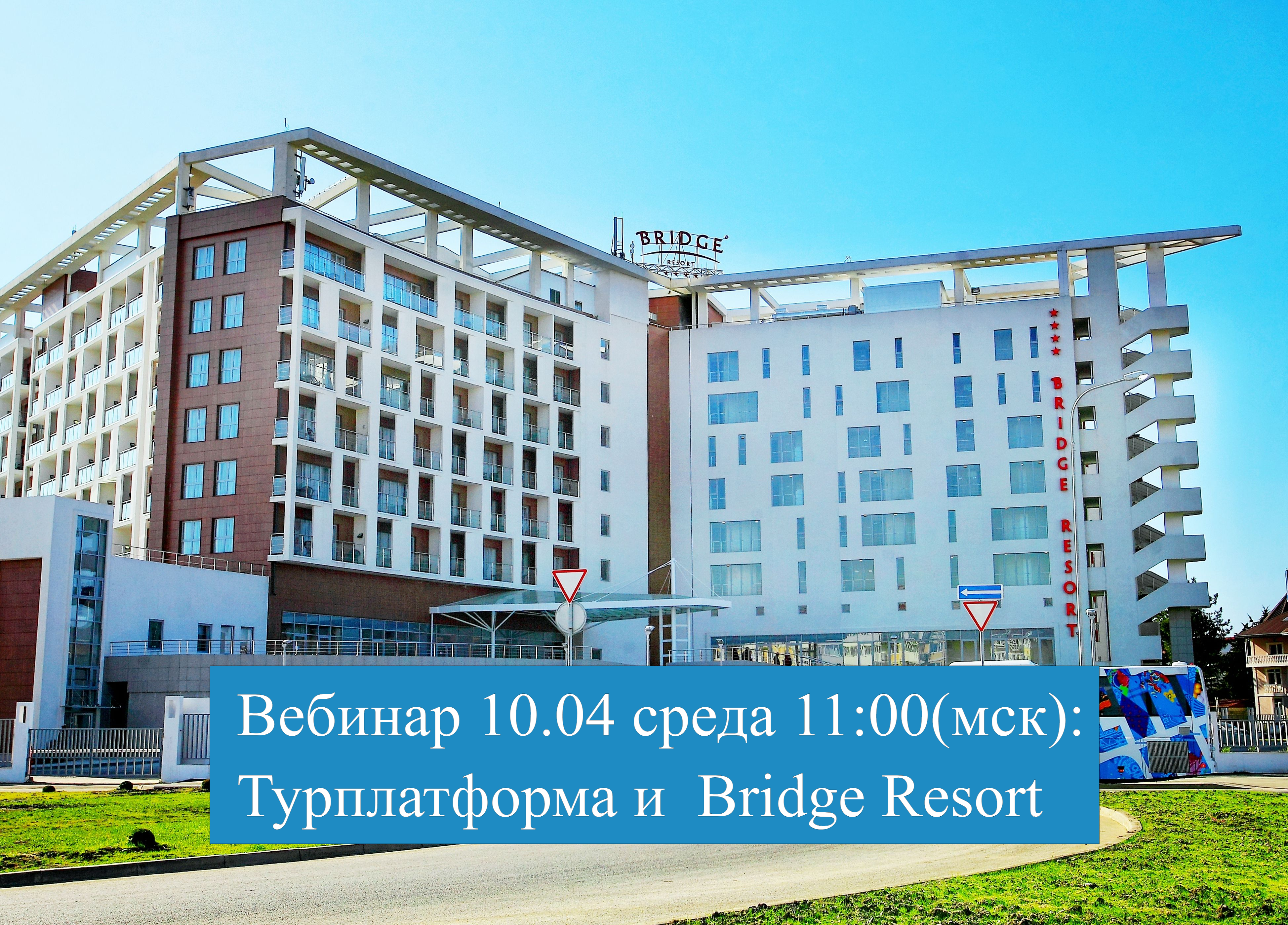 Вебинар 10 апреля среда в 11:00(мск): «Турплатформа и  Bridge Resort»
