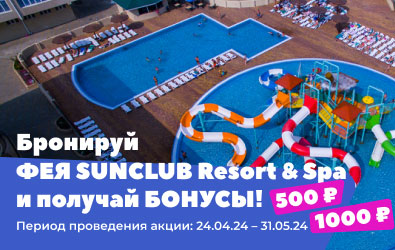 Бронируй ФЕЯ SUNCLUB Resort & Spa и получай БОНУСЫ!