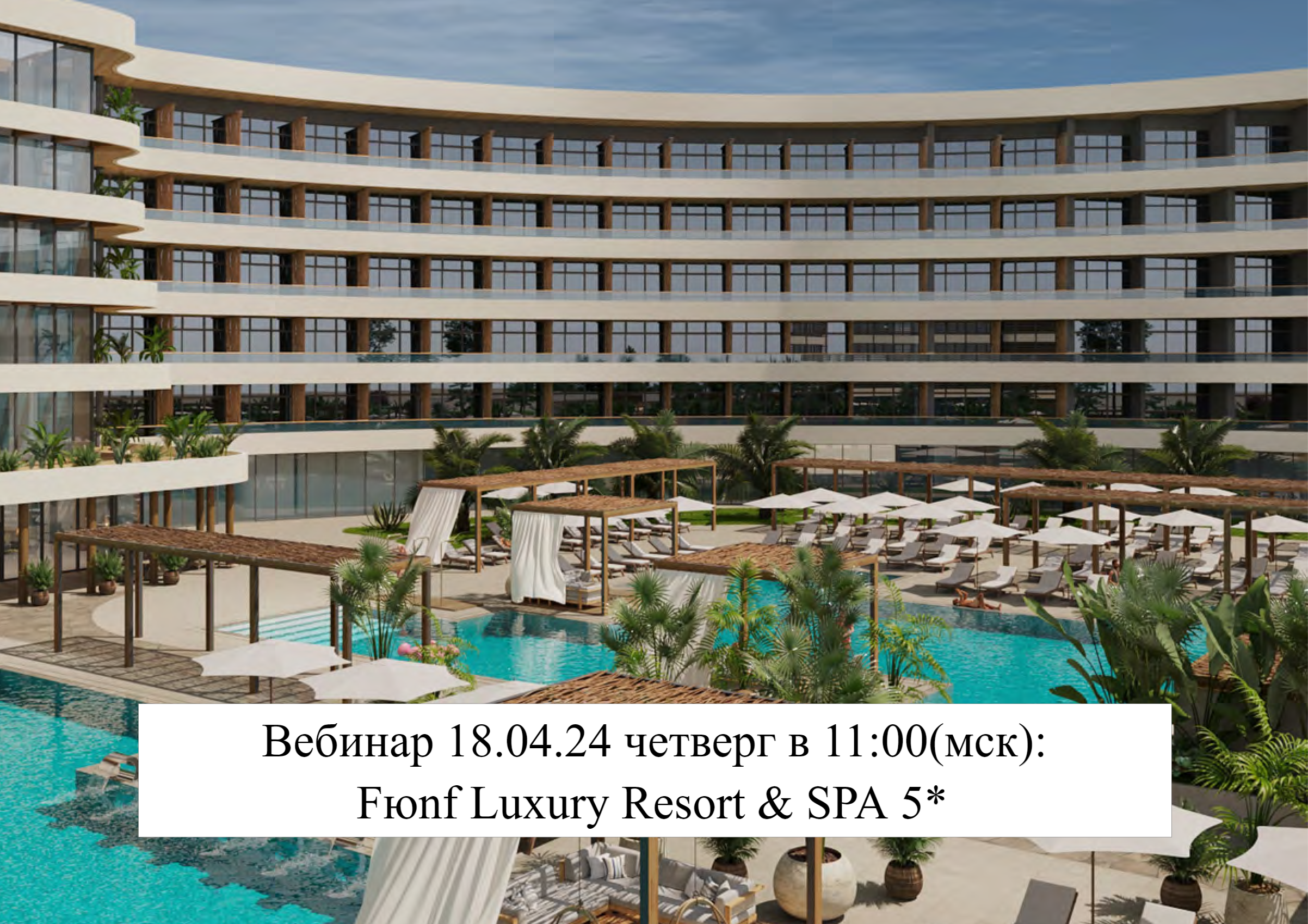 Вебинар 18 апреля четверг в 11:00(мск): Прямой эфир из отеля Fюnf Luxury Resort & SPA Anapa Miracleon 5*