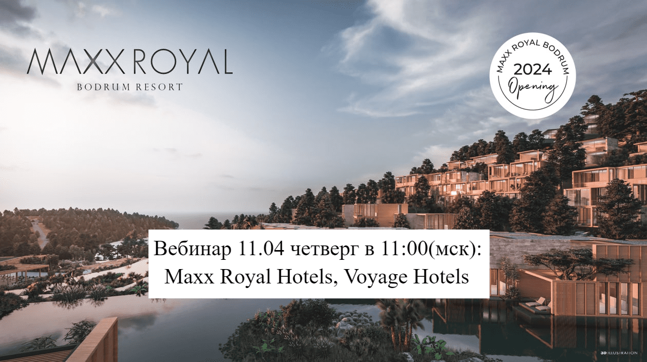 Вебинар 11 апреля четверг в 11:00(мск): Maxx Royal Hotels, Voyage Hotels