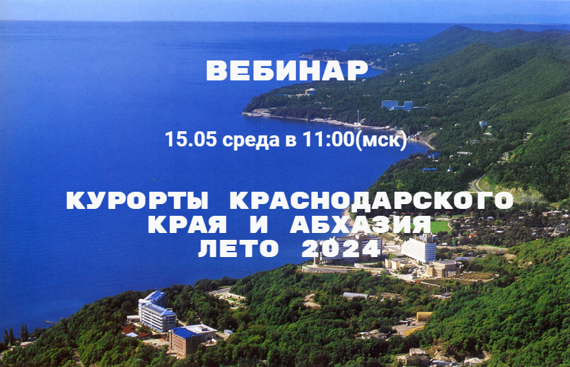 Вебинар 15 мая среда в 11:00(мск): Курорты Краснодарского края и Абхазия — лето 2024. Розыгрыш призов!