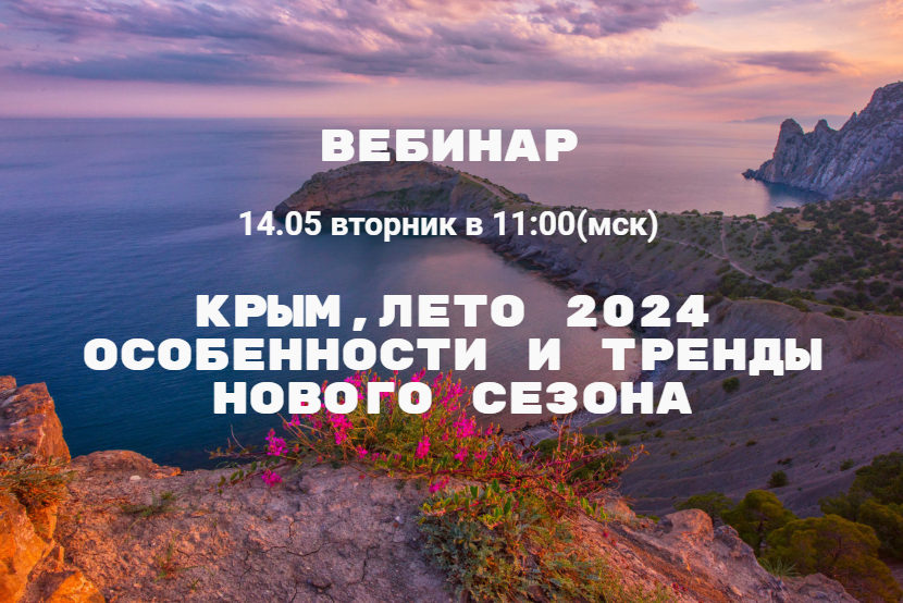 Вебинар 14 мая вторник в 11:00(мск): Крым, лето 2024. Особенности и тренды нового сезона. Розыгрыш призов!