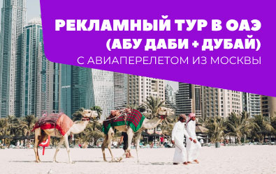 Рекламный тур  в ОАЭ  с авиаперелетом из Москвы с  06.09 по 13.09.2024, 8 дней/7 ночей