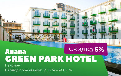 АКЦИЯ «Скидка 5% на проживание в Green Park Hotel Анапа»